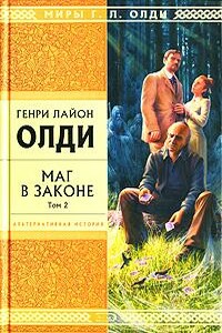 Маг в законе. Том 2 - Генри Лайон Олди