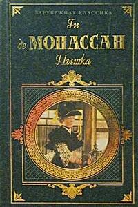 История служанки с фермы - Ги де Мопассан