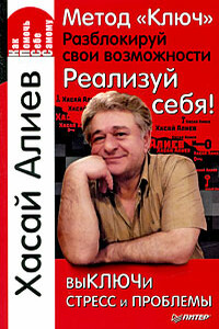 Метод «Ключ». Разблокируй свои возможности. Реализуй себя! - Хасай Магомедович Алиев