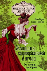 Женщины викторианской Англии: от идеала до порока - Екатерина Коути