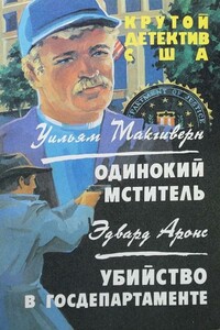 Одинокий мститель. Убийство в госдепартаменте. - Эдвард С Айронс