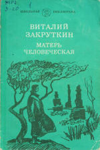 Матерь Человеческая - Виталий Александрович Закруткин