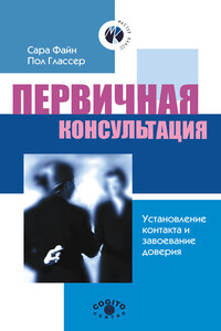 Первичная консультация. Установление контакта и завоевание доверия - Пол Г Глассер