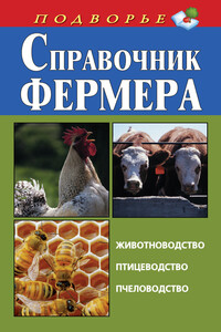 Справочник фермера. Животноводство, птицеводство, пчеловодство - Игорь Сергеевич Скрипник