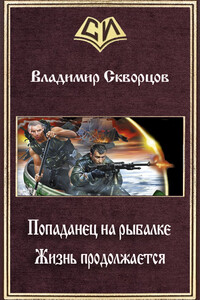 Жизнь продолжается - Владимир Николаевич Скворцов