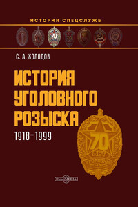 История уголовного розыска. 1918–1999 - Сергей Альбертович Холодов