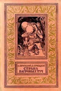 Страна багровых туч (с иллюстр.) - Борис Натанович Стругацкий