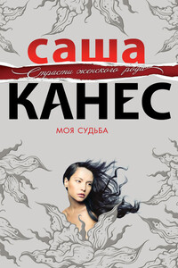 Моя судьба - Саша Канес