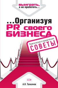 ...Организуя PR своего бизнеса - Андрей Николаевич Толкачев