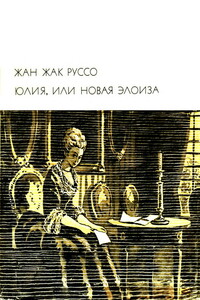 Юлия, или Новая Элоиза - Жан-Жак Руссо