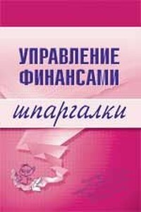 Управление финансами - Юлия Анатольевна Дараева