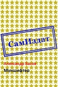 Муншифтер - Александр Юрьевич Басов