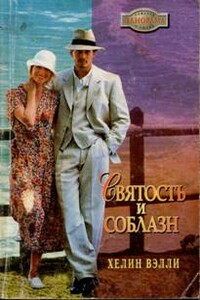 Святость и соблазн - Хелин Вэлли