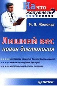 Лишний вес.  Новая диетология - Марк Яковлевич Жолондз