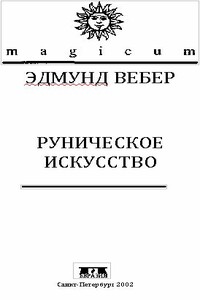 Руническое искусство - Эдмунд Вебер