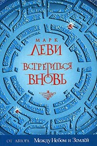 Встретиться вновь - Марк Леви