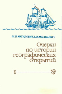 Очерки по истории географических открытий Т. 3. Географические открытия и исследования нового времени (середина XVII-XVIII в.) - Иосиф Петрович Магидович