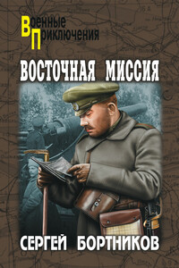 Восточная миссия - Сергей Иванович Бортников