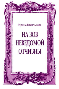 На зов неведомой отчизны - Людмила Николаевна Абаева