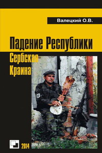 Падение Республики Сербская Краина - Олег Витальевич Валецкий