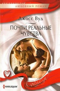 Почти реальные чувства - Джосс Вуд