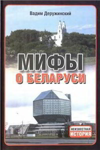 Мифы о Беларуси - Вадим Владимирович Деружинский