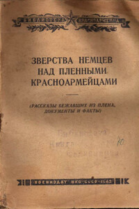 Зверства немцев над пленными красноармейцами - автор неизвестный