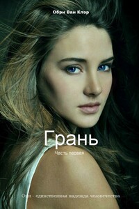 Грань - Обри Ван Клэр