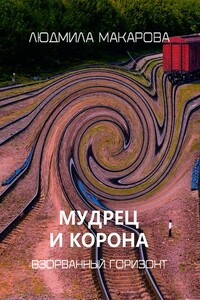 Мудрец и корона - Людмила Витальевна Макарова