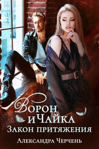 Ворон и чайка - Александра Черчень