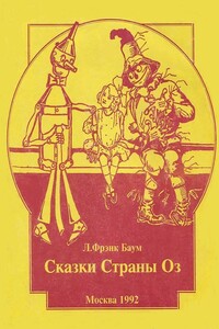 Дороти и Волшебник в Стране Оз - Лаймен Фрэнк Баум