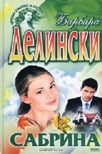 Сабрина - Барбара Делински