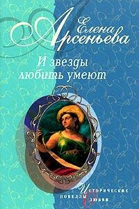 Восхищенное дитя (Варвара Асенкова) - Елена Арсеньева