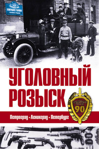 Уголовный розыск. Петроград – Ленинград – Петербург [сборник] - Коллектив Авторов