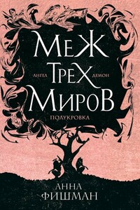 Меж трех миров. Том 1 - Анна Фишман