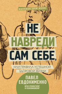 Не навреди сам себе, или Правила успешной здоровой жизни - Павел Валерьевич Евдокименко