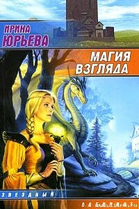 Магия взгляда. Часть 1: Руни - Ирина Юрьева