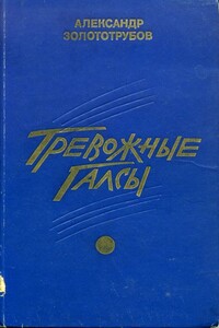 Тревожные галсы - Александр Михайлович Золототрубов