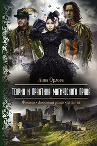 Теория и практика магического права - Анна Орлова