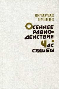 Осеннее равноденствие. Час судьбы - Витаутас Юргис Бубнис