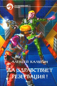 Да здравствует резервация! - Алексей Александрович Калугин