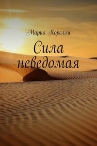 Сила неведомая - Мария Корелли