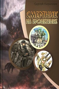 Смертник на бронетянке - Сергей Геннадьевич Кириллов