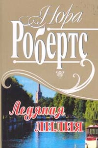 Рожденная во льду - Нора Робертс