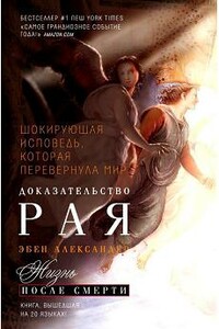 Доказательство рая - Эбен Александер