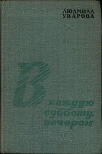 В каждую субботу, вечером - Людмила Захаровна Уварова