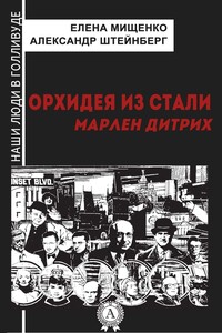 Орхидея из стали. Марлен Дитрих - Александр Яковлевич Штейнберг