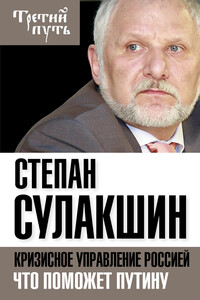 Кризисное управление Россией. Что поможет Путину - Степан Степанович Сулакшин