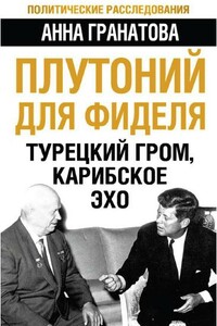 Плутоний для Фиделя. Турецкий гром, карибское эхо - Анна Анатольевна Гранатова