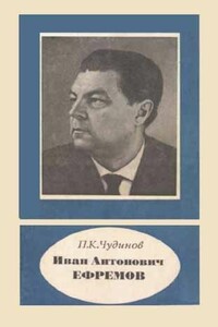 Иван Антонович Ефремов - Петр Константинович Чудинов